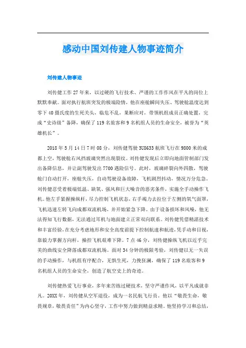 感动中国刘传建人物事迹简介