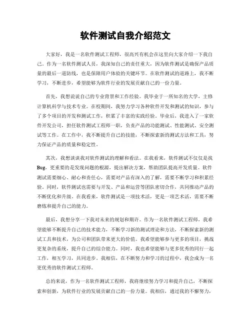 软件测试自我介绍范文