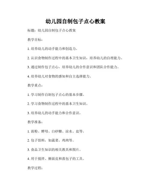 幼儿园自制包子点心教案