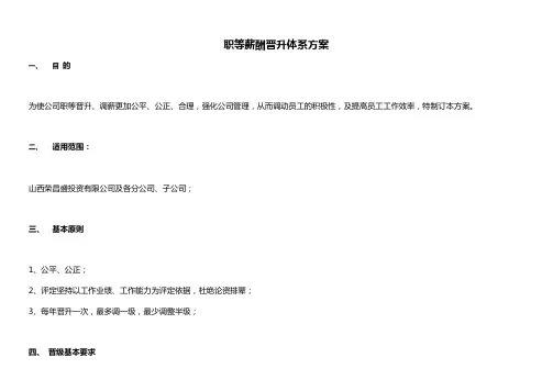 职等薪酬晋升体系方案(最新版)