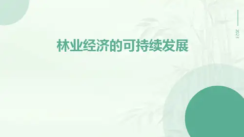 林业经济的可持续发展