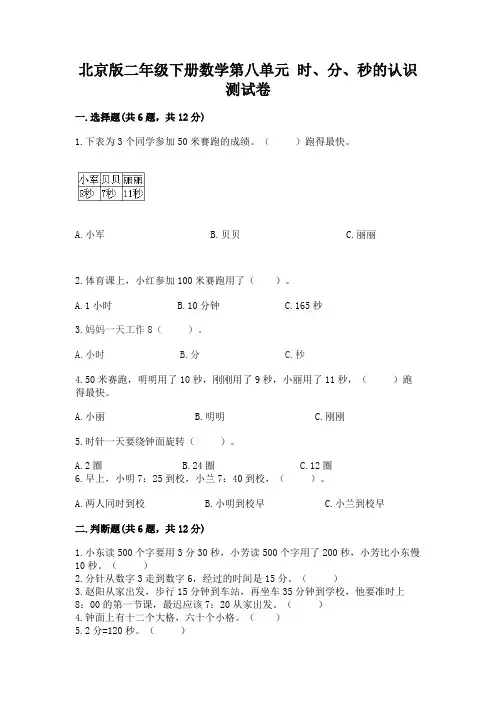 北京版二年级下册数学第八单元 时、分、秒的认识 测试卷答案免费