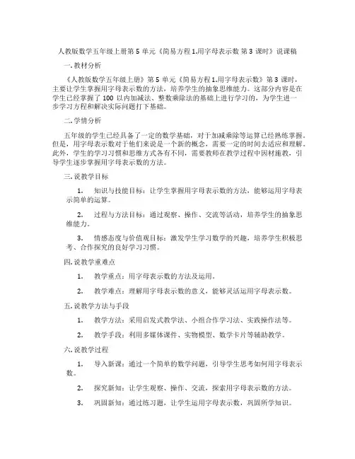 人教版数学五年级上册第5单元《简易方程1.用字母表示数第3课时》说课稿
