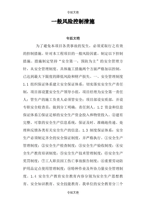一般风险控制措施之令狐文艳创作