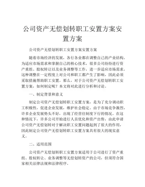 公司资产无偿划转职工安置方案安置方案