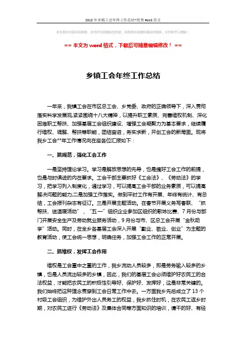 2018年乡镇工会年终工作总结-优秀word范文 (2页)