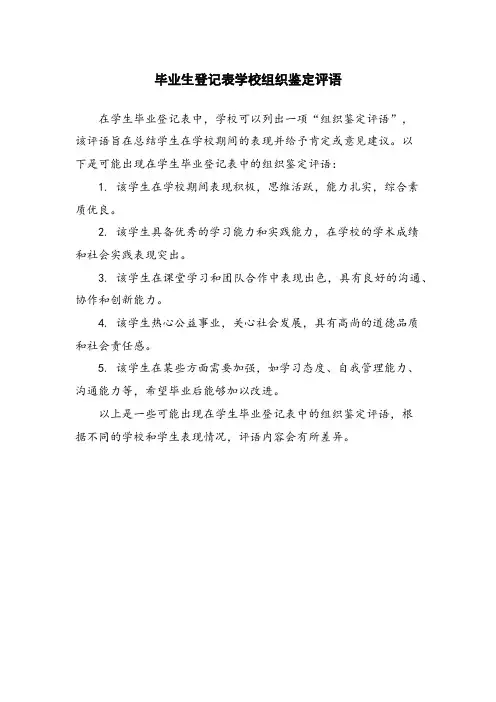 毕业生登记表学校组织鉴定评语