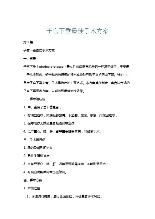 子宫下垂最佳手术方案