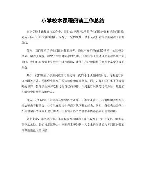小学校本课程阅读工作总结