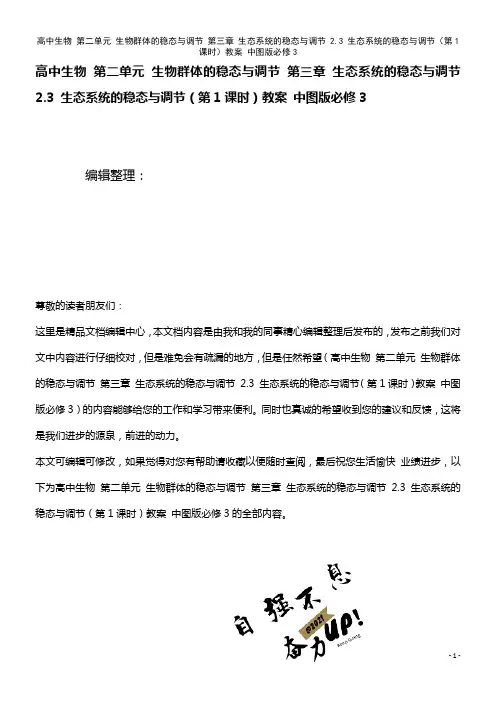 高中生物 第二单元 生物群体的稳态与调节 第三章 生态系统的稳态与调节 2.3 生态系统的稳态与调节