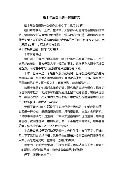 给十年后自己的一封信作文