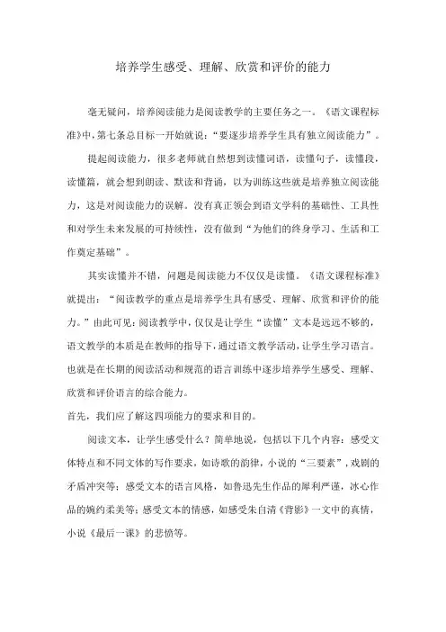 培养学生感受、理解、欣赏和评价的能力