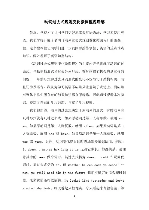 动词过去式规则变化微课程观后感