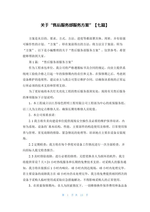 关于“售后服务部服务方案”【七篇】