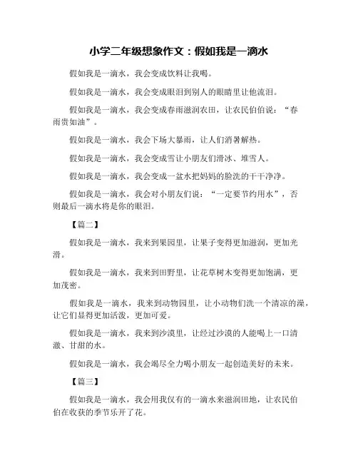 小学二年级想象作文：假如我是一滴水