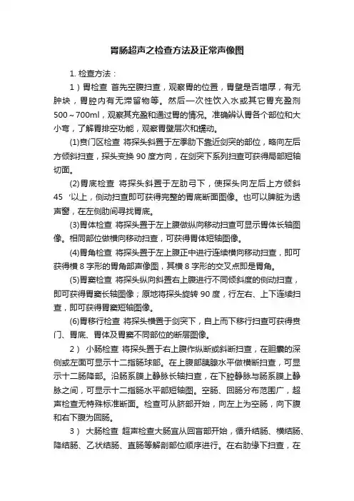胃肠超声之检查方法及正常声像图