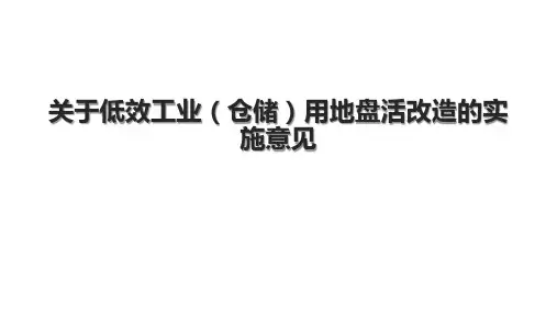 关于低效工业(仓储)用地盘活改造的实施意见
