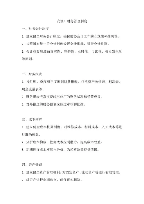 汽修厂财务管理制度