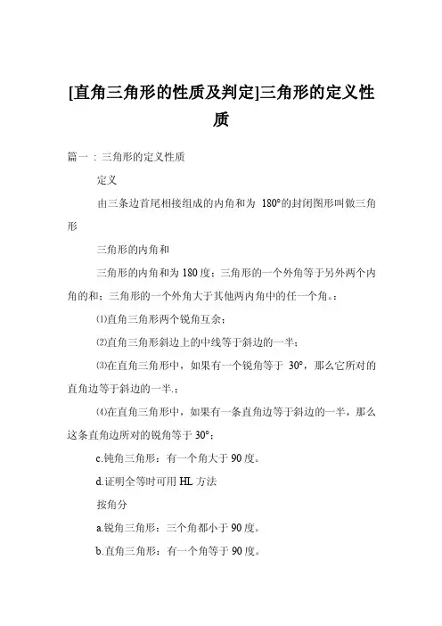 [直角三角形的性质及判定]三角形的定义性质