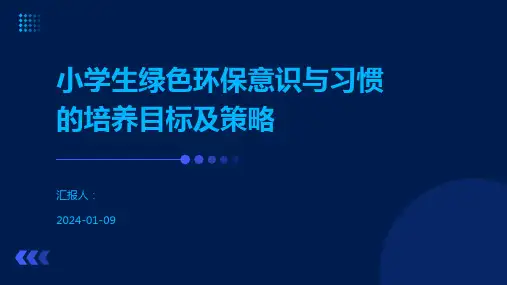 小学生绿色环保意识与习惯的培养目标及策略