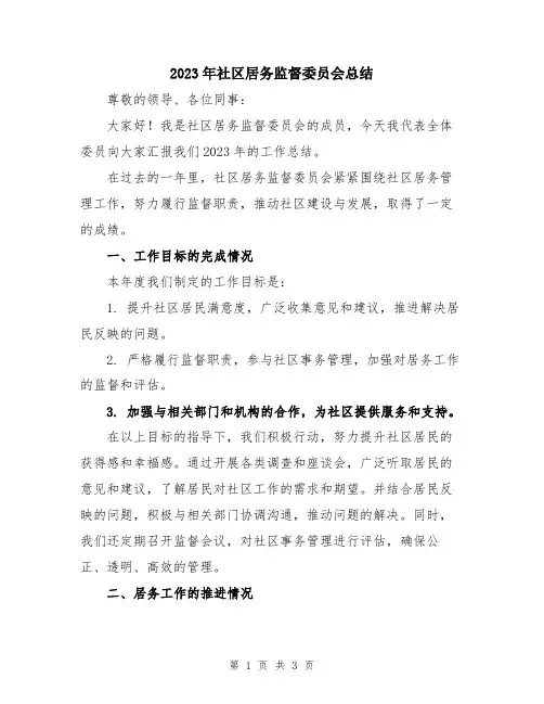 2023年社区居务监督委员会总结