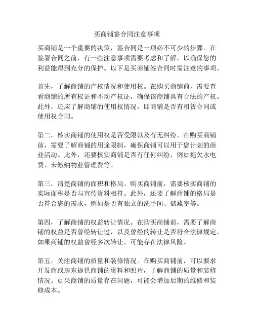 买商铺签合同注意事项