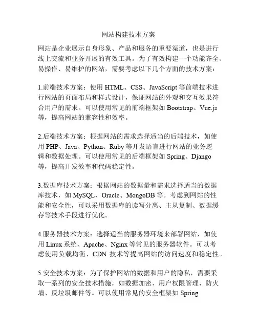 网站构建技术方案
