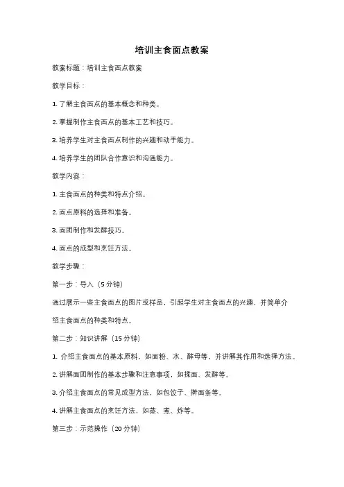 培训主食面点教案