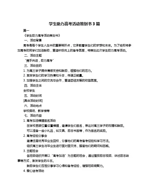 学生助力高考活动策划书3篇
