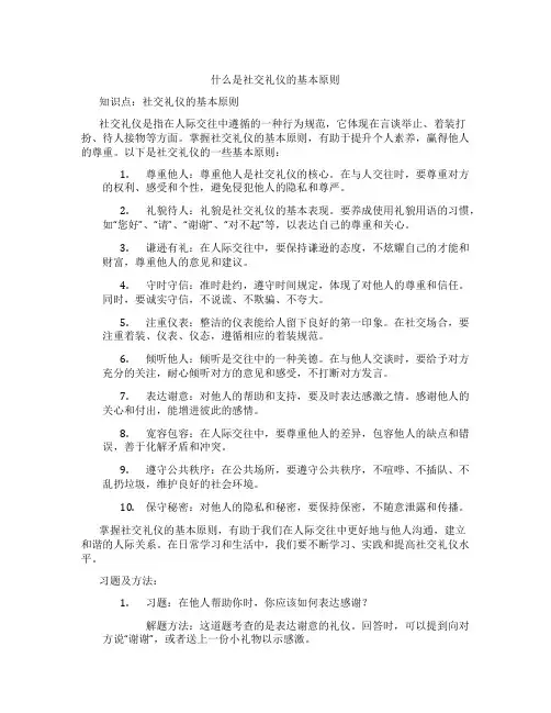 什么是社交礼仪的基本原则