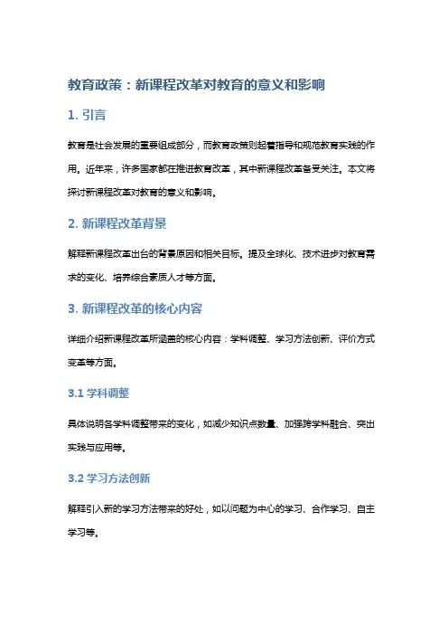 教育政策：新课程改革对教育的意义和影响
