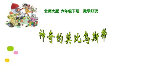 六年级下册数学《神奇的莫比乌斯带》教学北师大版ppt课件