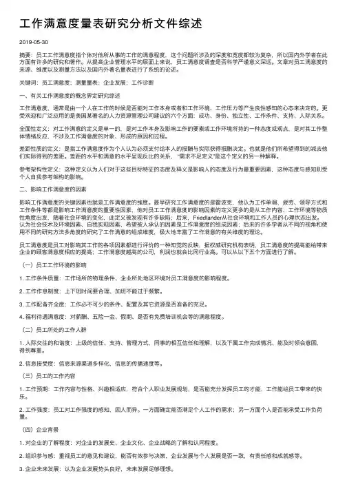 工作满意度量表研究分析文件综述