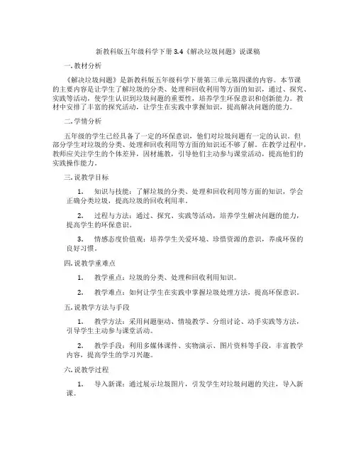 新教科版五年级科学下册3.4《解决垃圾问题》说课稿