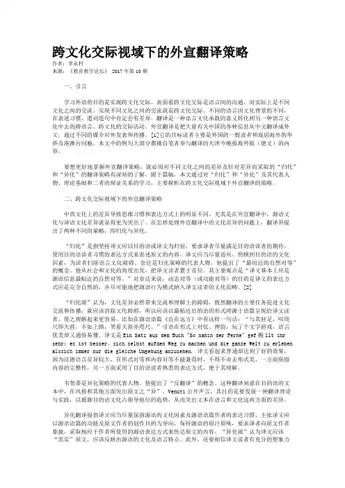 跨文化交际视域下的外宣翻译策略