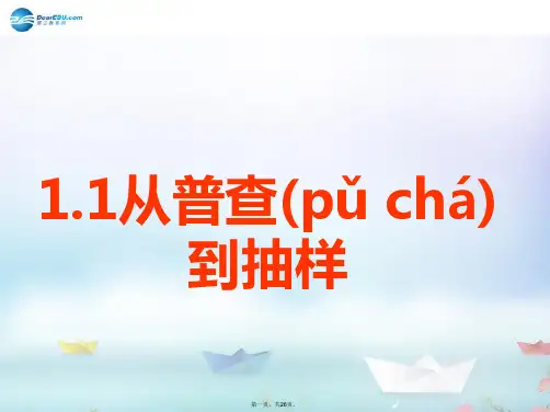 高中数学 第一章 统计 从普查到抽样教学课件 北师大版必修3