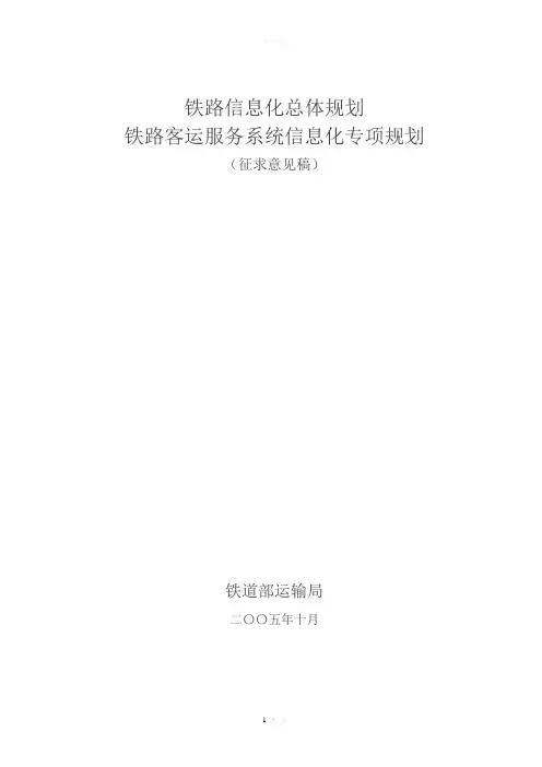 铁路客运服务系统(PTSS)规划