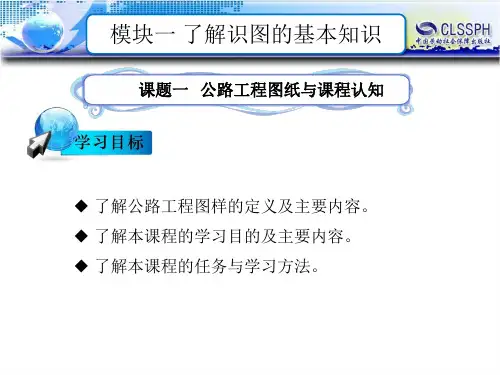电子课件-《公路工程识图》-B12-0728 模块一  了解识图的基本知识