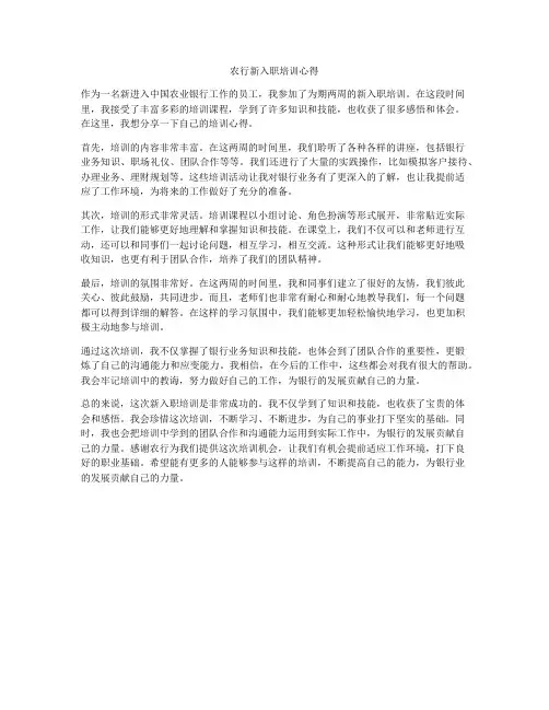 农行新入职培训心得