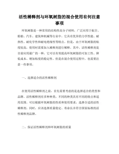 活性稀释剂与环氧树脂的混合使用有何注意事项