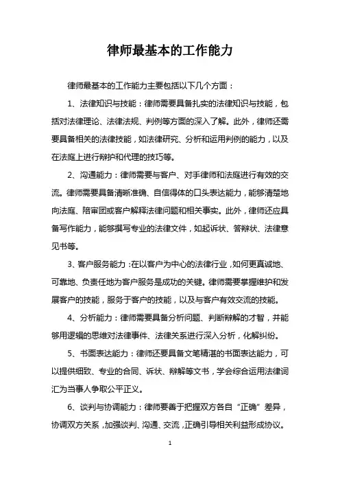 律师最基本的工作能力