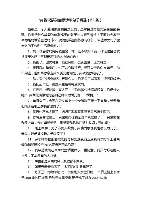 qq说说搞笑幽默沙雕句子精选（63条）