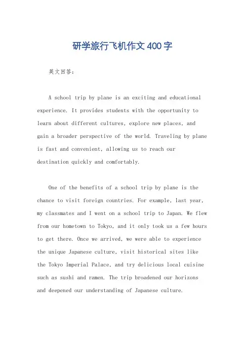 研学旅行飞机作文400字
