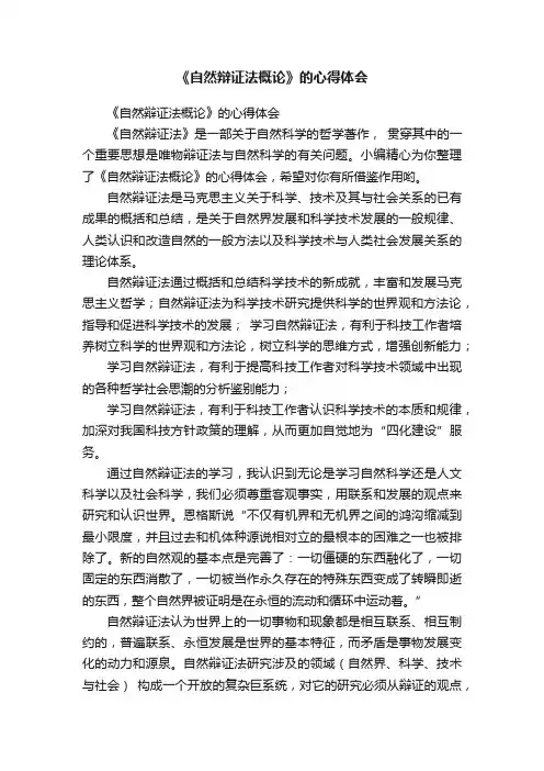 《自然辩证法概论》的心得体会