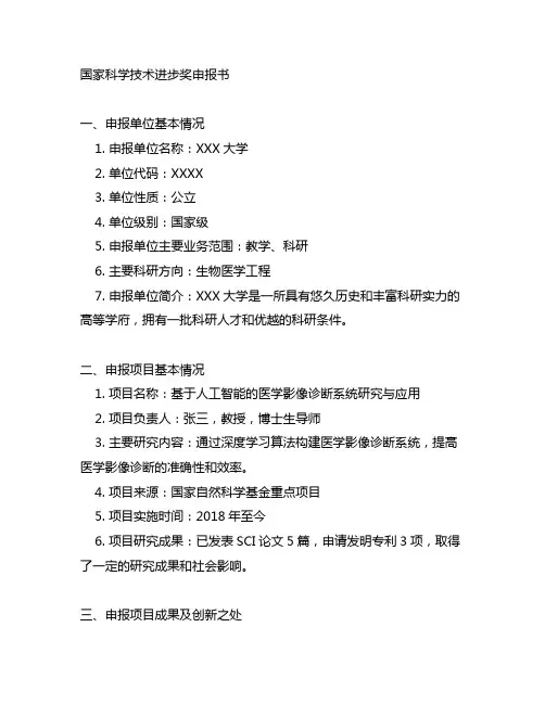 国家科学技术进步奖申报书范文