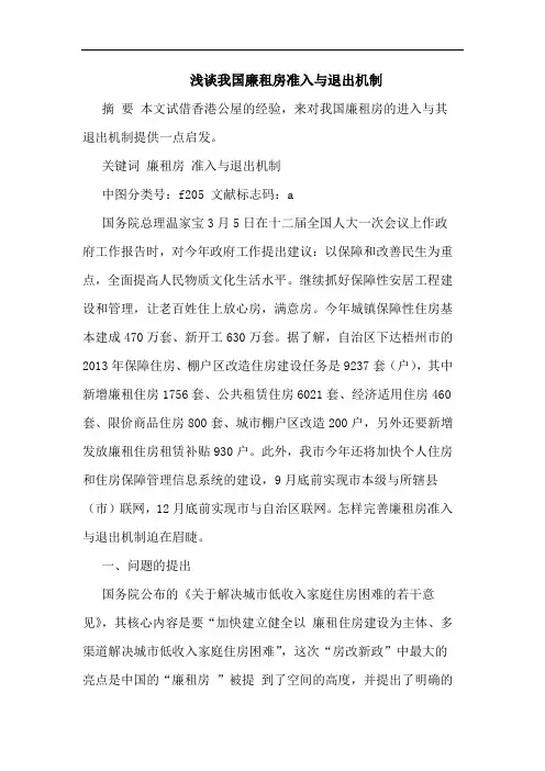 我国廉租房准入与退出机制