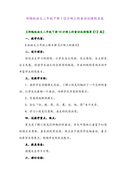 2024年部编版语文二年级下册10沙滩上的童话说课稿3篇