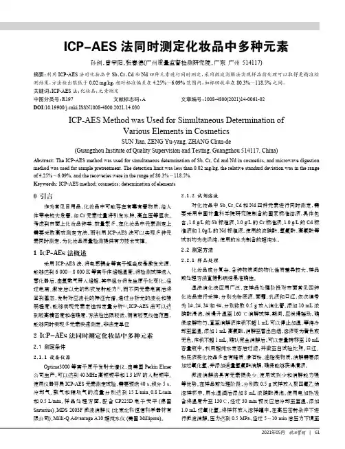 ICP-AES法同时测定化妆品中多种元素