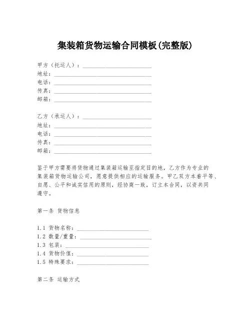 集装箱货物运输合同模板(完整版)