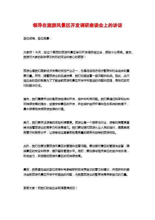 领导在旅游风景区开发调研座谈会上的讲话